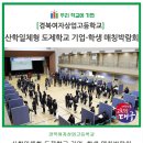 경북여자상업고등학교, 산학일체형 도제학교 기업-학생 매칭박람회 이미지