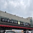 성성2교차로1-1, 1-2 | 성성호수공원맛집 현대옥 콩나물국밥 솔직후기