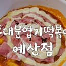 불닭발땡초동대문엽기떡볶이충남