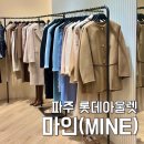 롯데웰푸드(주) 롯데아울렛 파주점 | 파주 롯데 아울렛 마인(MINE) : 10월 결혼식 하객룩 100만원대 울 레이스자켓 40% 할인 구매