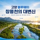시민공원 힐스테이트 공인중개사사무소 | [부동산 핫이슈] 고양시, 북한산~한강 잇는 '고양 블루웨이' 조성… 창릉천 대변신 청사진 발표