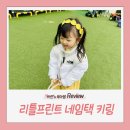 리틀현대아이어린이집 | 어린이집답례품 추천 리틀프린트 네임택 키링 후기 │ 어린이집선물 어린이집네임택