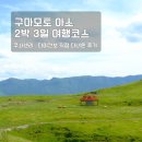 구마모토 아소 여행 코스 추천｜쿠사센리부터 다이칸보까지 직접 다녀온 후기