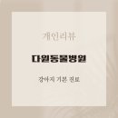 다원 동물병원 | 시지동물병원 [다원동물병원]후기