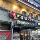 소 이야기 | 강동구 소곱창 [길동 별곱창이야기] 다녀온 찐 후기