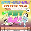 쌍벽루국민체육센터(풋살장) 이미지