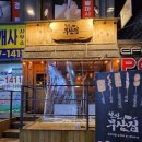 철길부산집 부천원종점 이미지