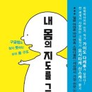 내 몸의 지도를 그리자 요약 및 후기