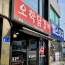 오학닭갈비 이미지