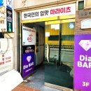 [일상 / 맛집] 부산 동래 동래역 명륜 중식 마라탕 맛집 마라이츠 동래점 후기