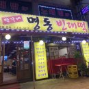 박가네 명동빈대떡 이미지