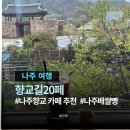 향교길 | <향교길20카페> 나주향교 뷰 한옥카페 추천 • 나주배쌀빵 후기