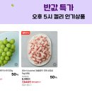 컬리N마트 샤인머스캣 500g 6,700원 + 대패삼겹살 1kg 7,640원 빨리!!!!! 이미지