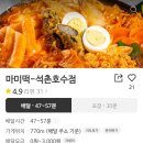 석촌호수 근처 미역떡볶이, 마미떡 배달 후기 &amp; 주문 팁