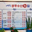 공주횟집