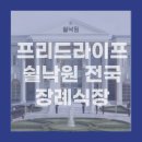 프리드라이프 상조 장례식장 쉴낙원 서울 일산 대구 부산 전국 15개지점