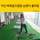 백제스크린골프연습장 이미지