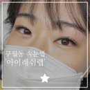 구월2동주민센터 | 구월동속눈썹 아이래쉬랩 속눈썹 연장 하고 온 후기