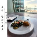 오륙도식당 | 부산 해운대 한화리조트 디럭스 오륙도뷰 객실 및 조식 내돈내산 솔직 후기