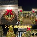 어가길베이커리카페 | 포천 대형 어가길베이커리카페 후기｜주차·분위기까지 정리