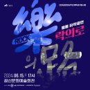 광산문화예술회관 상주단체 타악그룹 얼쑤, 타악콘서트<락의로> | 타악콘서트 &#39; 樂의路(락의로) &#39;
