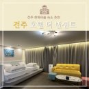 전주한옥마을 애견동반 숙소 더 빈센트 호텔 스위트룸