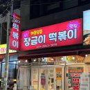 해피뚱땡이만두분식 | 대전 용문동 맛집 롯데백화점 근처 분식집 장금이떡볶이