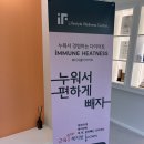 팩토리오즈 | 울산 순환관리 | 이뮨팩토리 오즈점에서 면역, 순환관리 받은 후기