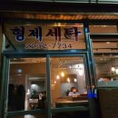 형제세탁 이미지
