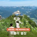 별장하우스 | 히틀러 별장 켈슈타인하우스 할슈타트 여행 밴드오브브라더스 배경