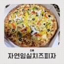 자연임실치즈피자 | 진해피자 배달맛집 아이랑 먹기 좋은 자연임실치즈피자 이동점