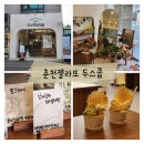 한림한의원 | 춘천젤라또 맛집 두스쿱 메뉴,주차,가격 솔직후기