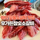 아산가든 | 아산 배방 숯불소갈비 맛집추천 우가든참숯소갈비본점 방문후기