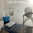 채아왁싱 | 일산 서구 탄현동 메이크업 브라질리언 채아왁싱 가격 후기