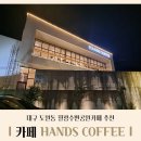 핸즈커피수변공원점 이미지