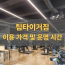 팀타이거짐2 매탄점 이미지