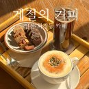 계절의커피 | 안산 화정동 카페 ‘계절의커피’ (feat. 내돈내산)