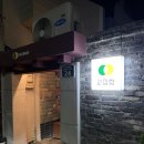 금오산로-24 | 금리단길에서 데이트 하기 좋은 술집, 감성 가득한 공간 교집합 내돈내산 후기(김치돈까스전골,생맥주)