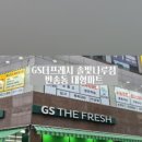 지에스더프레시솔빛나루점