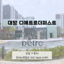 제이엘시티공인중개사사무소 | 에코델타시티 대방 디에트르 더퍼스트 사전점검 후기 | 단지조경, 실내, 주차장, 커뮤니티 |