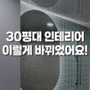 30 | 부산 30평대 인테리어 후기, 이렇게 바뀌었어요 !