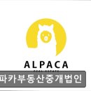 주식회사알파카부동산중개법인 | 서울 강남 부동산,공인중개소 추천 - 알파카부동산중개법인 서울 강남 부동산 알파카, 신뢰할 수 있는...