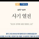 사기열전4 ,사마천, 김원중, 회남왕, 오피, 좌오, 여지도, 교동왕, 상산왕, 황상, 태자, 동궁, 진나라, 서복, 대신, 서황, 술 이미지