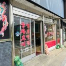 명보반점
