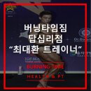 버닝타임짐 이미지