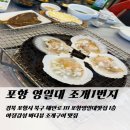 포항 영일대 조개구이 맛집 조개1번지 야장감성 바다뷰 후기