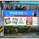무모한초밥구미도량점