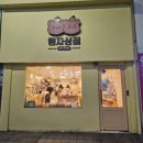 탱자상점 이미지