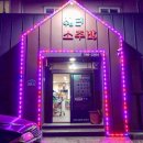 쉼터소주방 이미지