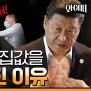 [와이즈맨] 시진핑 안에 '모택동'있다?! - 시진핑 경제정책 및 집권연장전략 이미지